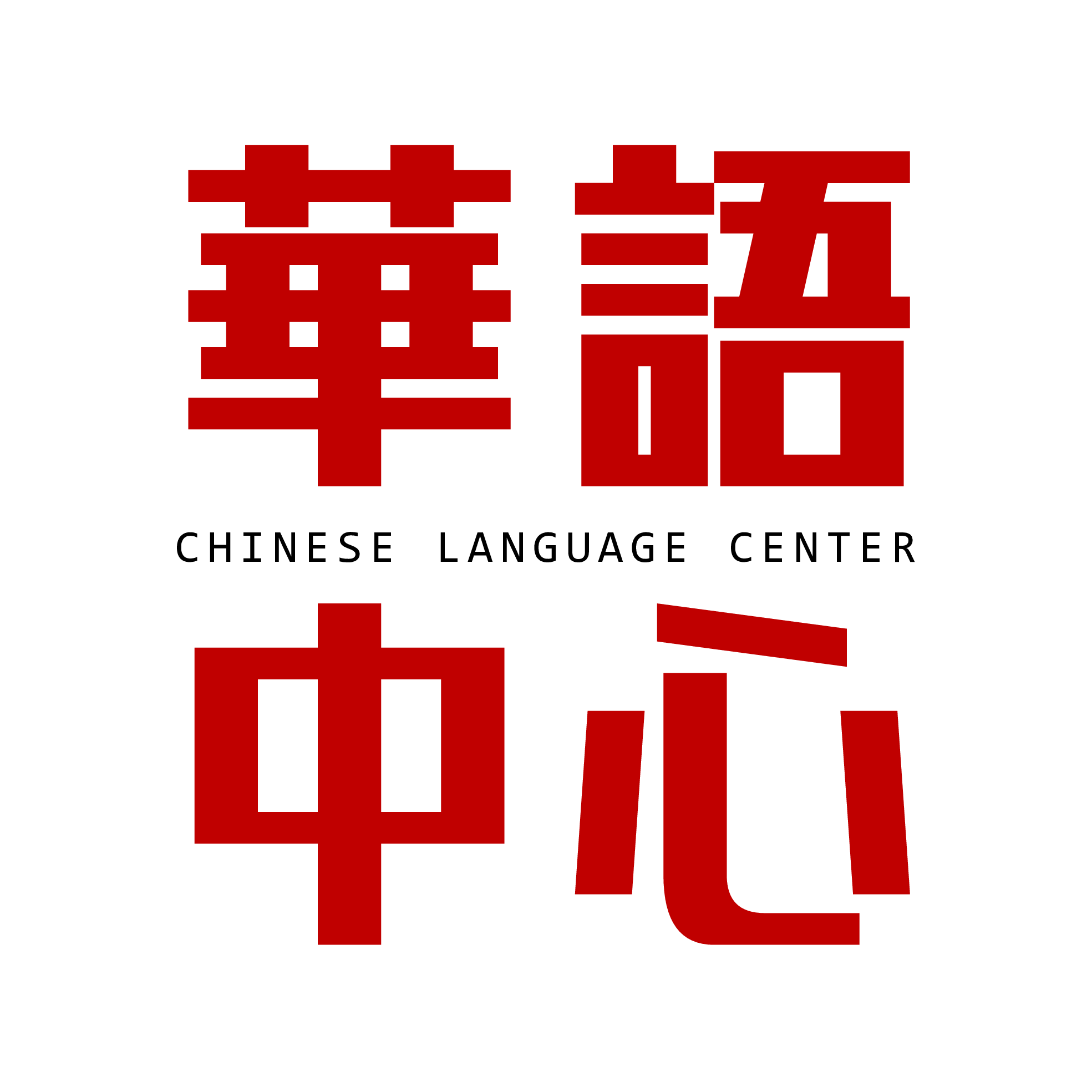 台灣首府大學華語中心